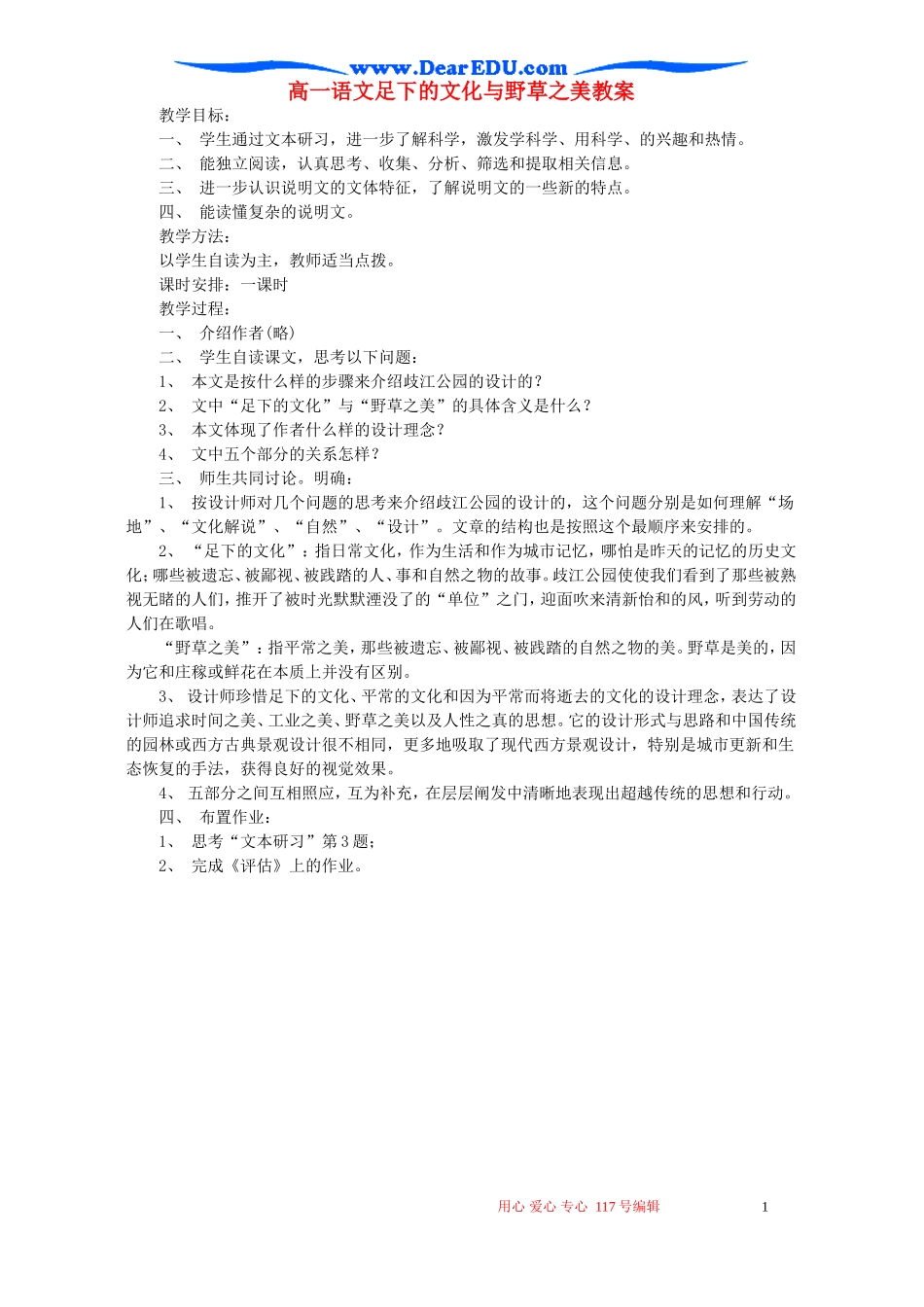 高一语文足下的文化与野草之美教案_第1页