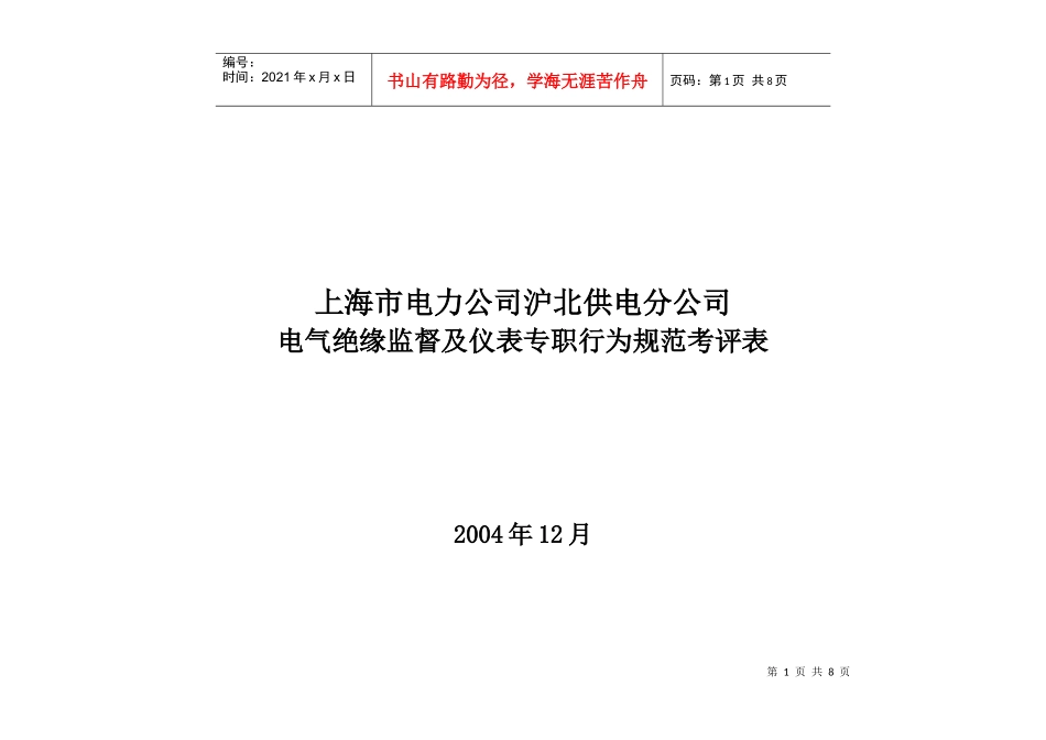 上海市电力公司沪北供电公司电气绝缘监督及仪表专职行为规范考评表_第1页