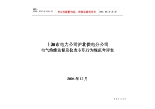 上海市电力公司沪北供电公司电气绝缘监督及仪表专职行为规范考评表