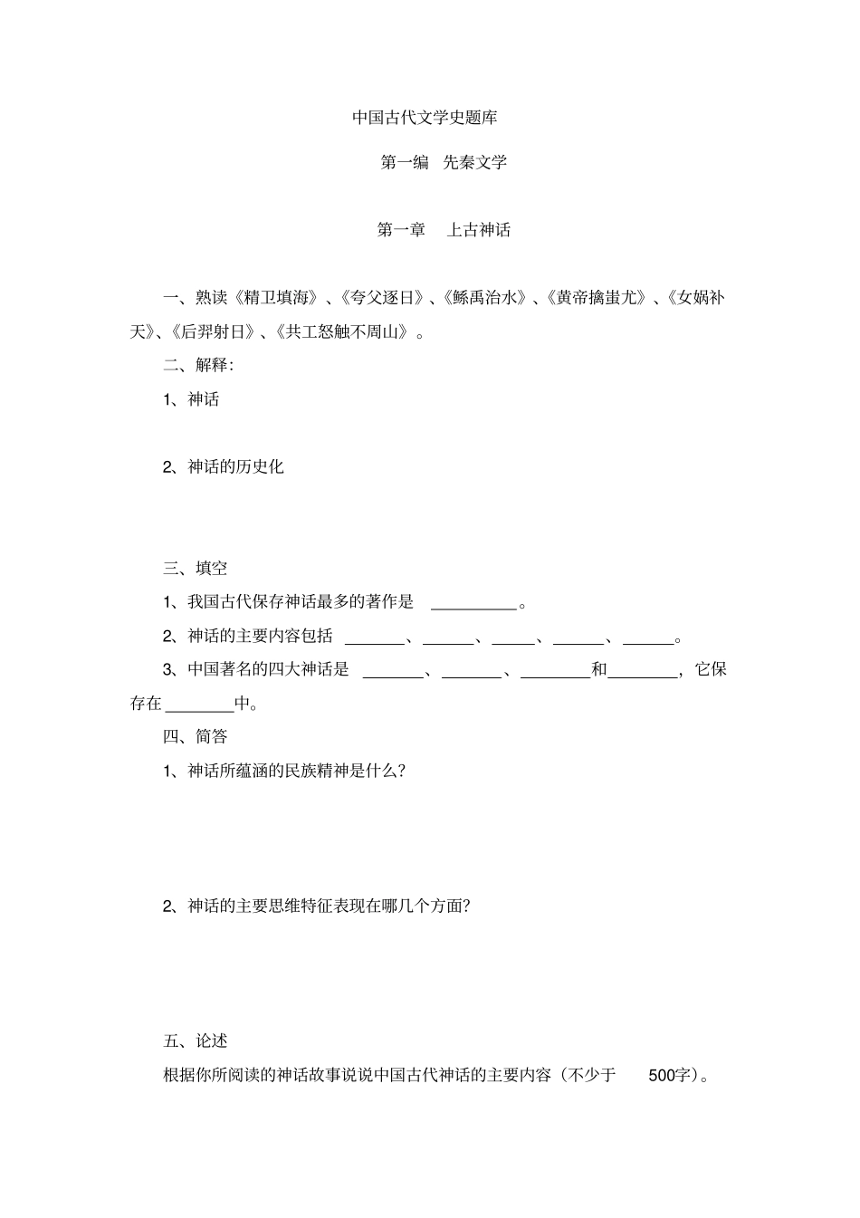 中国古代文学史题库(先秦文学到魏晋南北朝文学)_第1页
