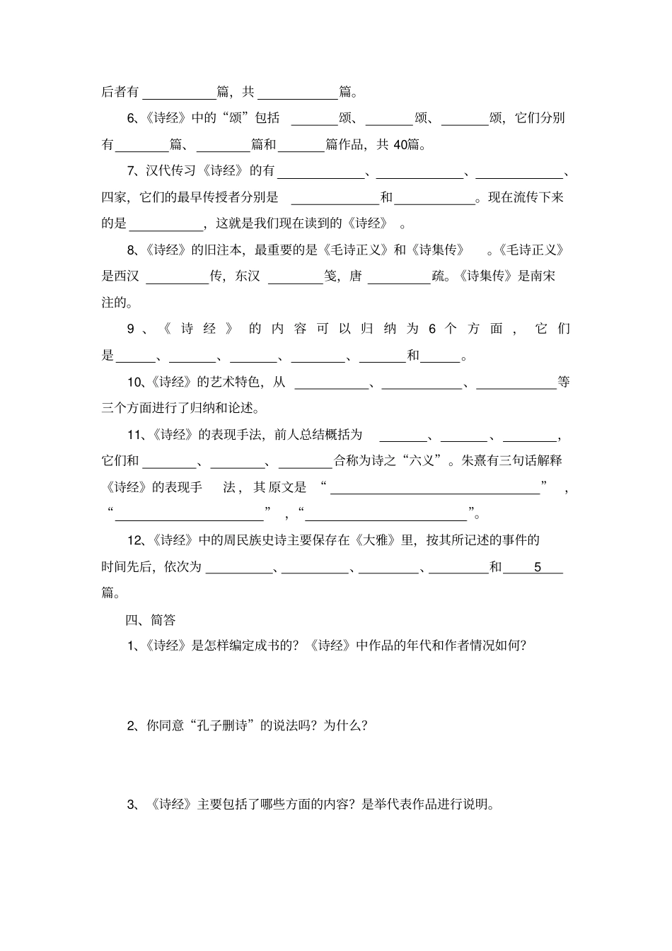 中国古代文学史题库(先秦文学到魏晋南北朝文学)_第3页