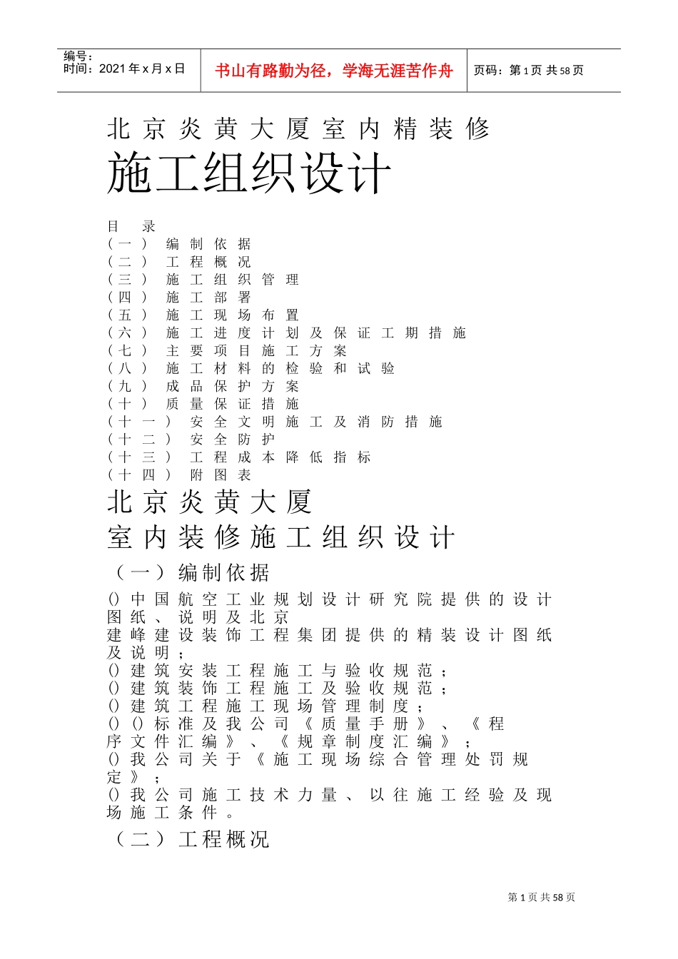 北京炎黄大厦室内精装修施工组织设计方案(DOC68页)_第1页