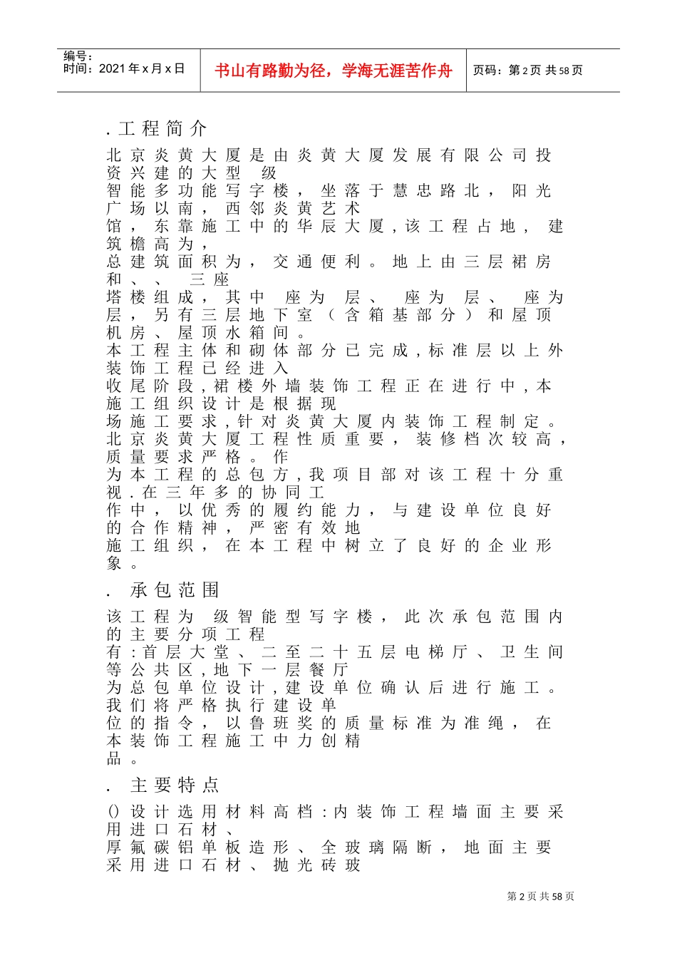 北京炎黄大厦室内精装修施工组织设计方案(DOC68页)_第2页