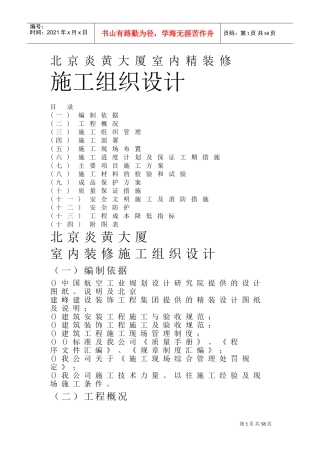北京炎黄大厦室内精装修施工组织设计方案(DOC68页)