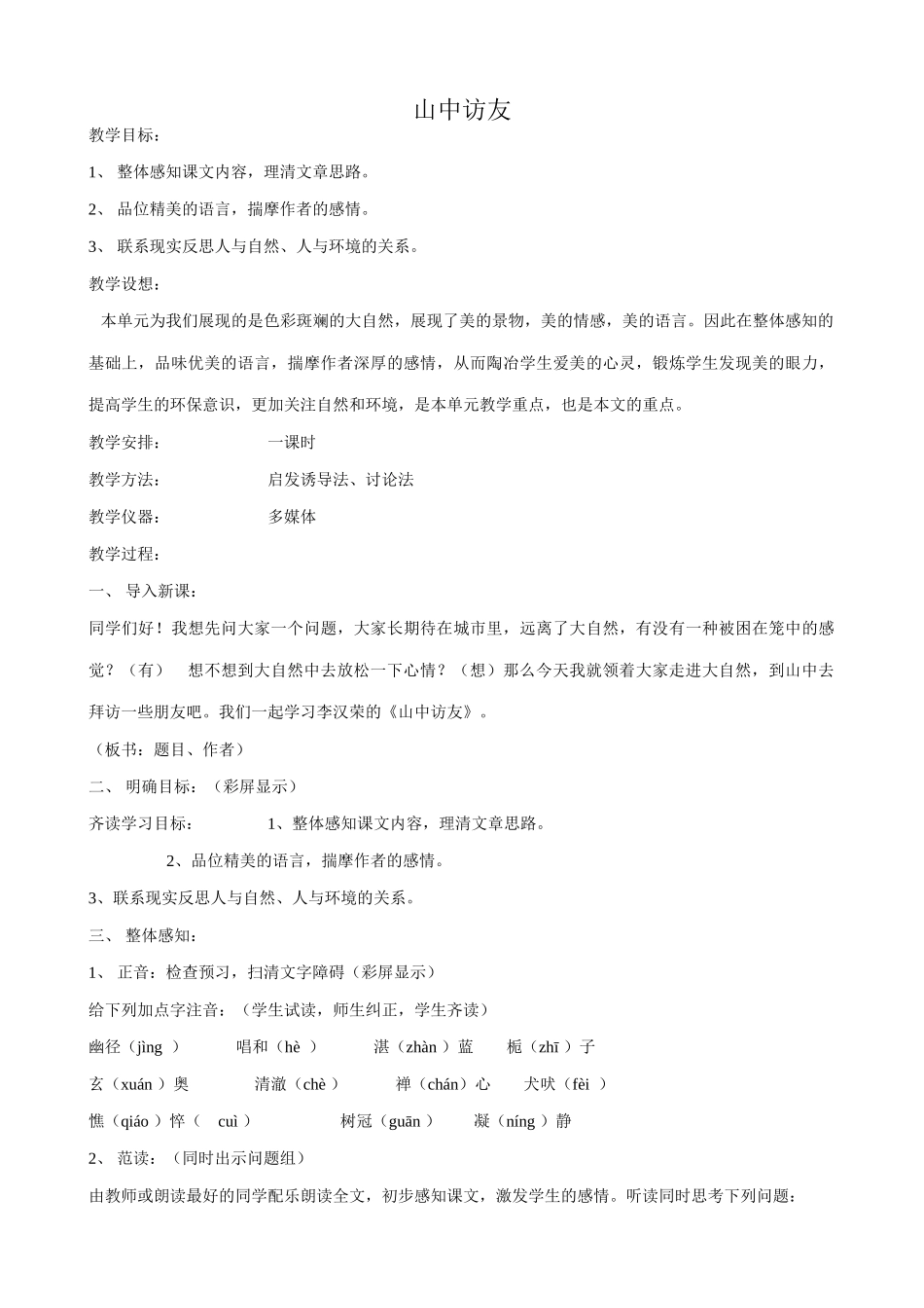 新人教版七年级语文上册山中访友(1)_第1页
