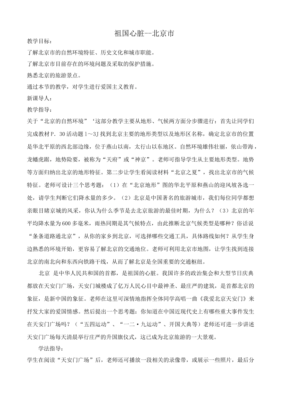 八年级地理湘教版“祖国心脏”--北京市_第1页