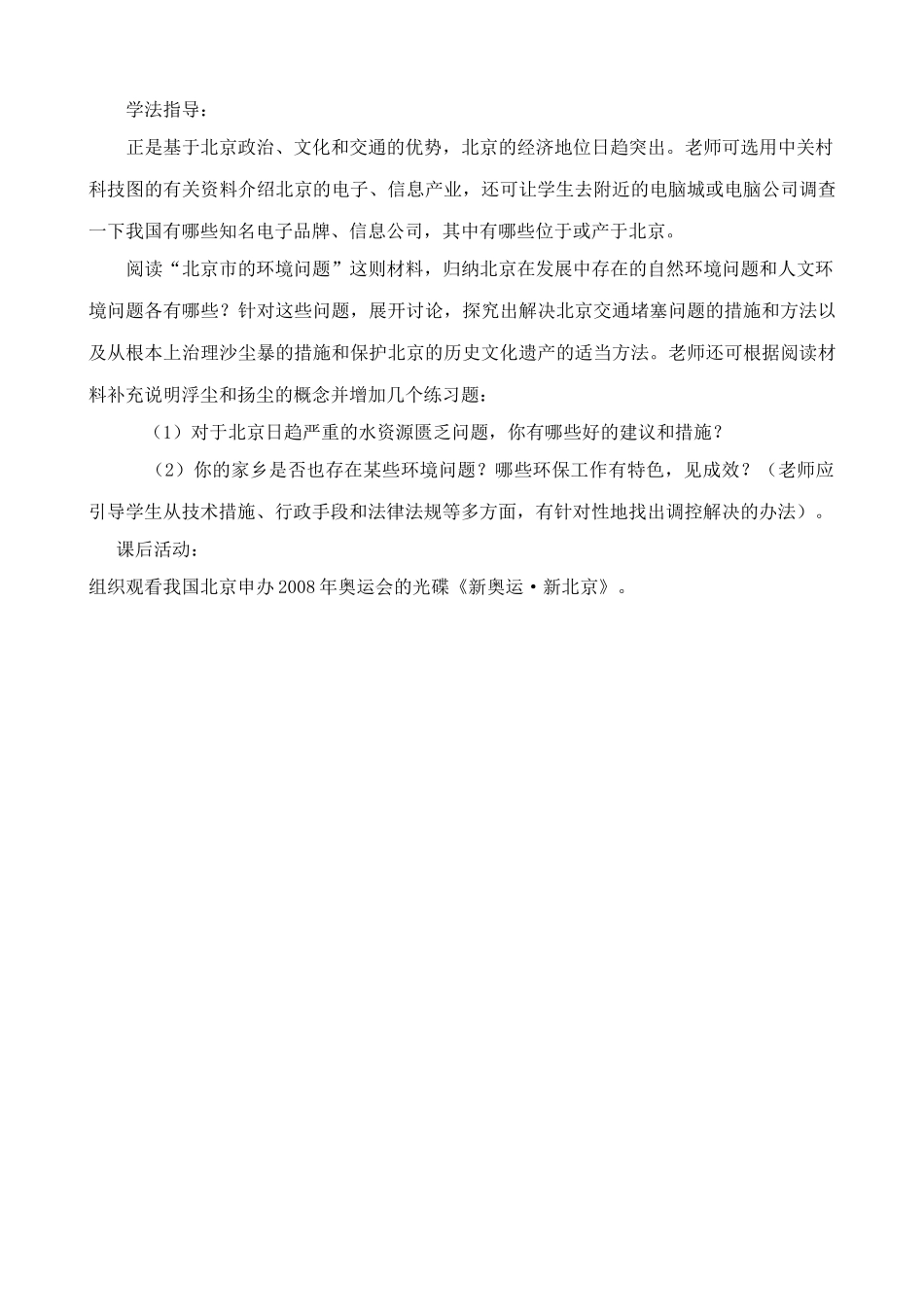 八年级地理湘教版“祖国心脏”--北京市_第3页