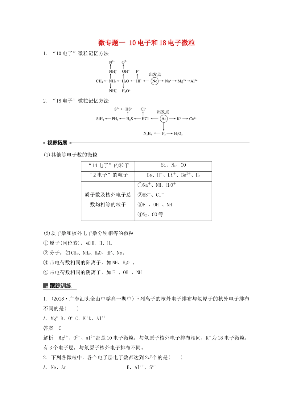 高中化学 第1章 原子结构 元素周期表 第1节 原子结构与元素性质 微专题一 10电子和18电子微粒教案 鲁科版必修第二册-鲁科版高一第二册化学教案_第1页
