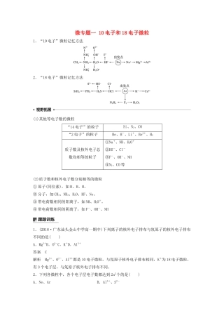 高中化学 第1章 原子结构 元素周期表 第1节 原子结构与元素性质 微专题一 10电子和18电子微粒教案 鲁科版必修第二册-鲁科版高一第二册化学教案