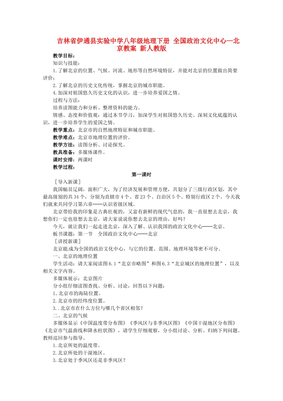 吉林省伊通县实验中学八年级地理下册 全国政治文化中心—北京教案 新人教版_第1页
