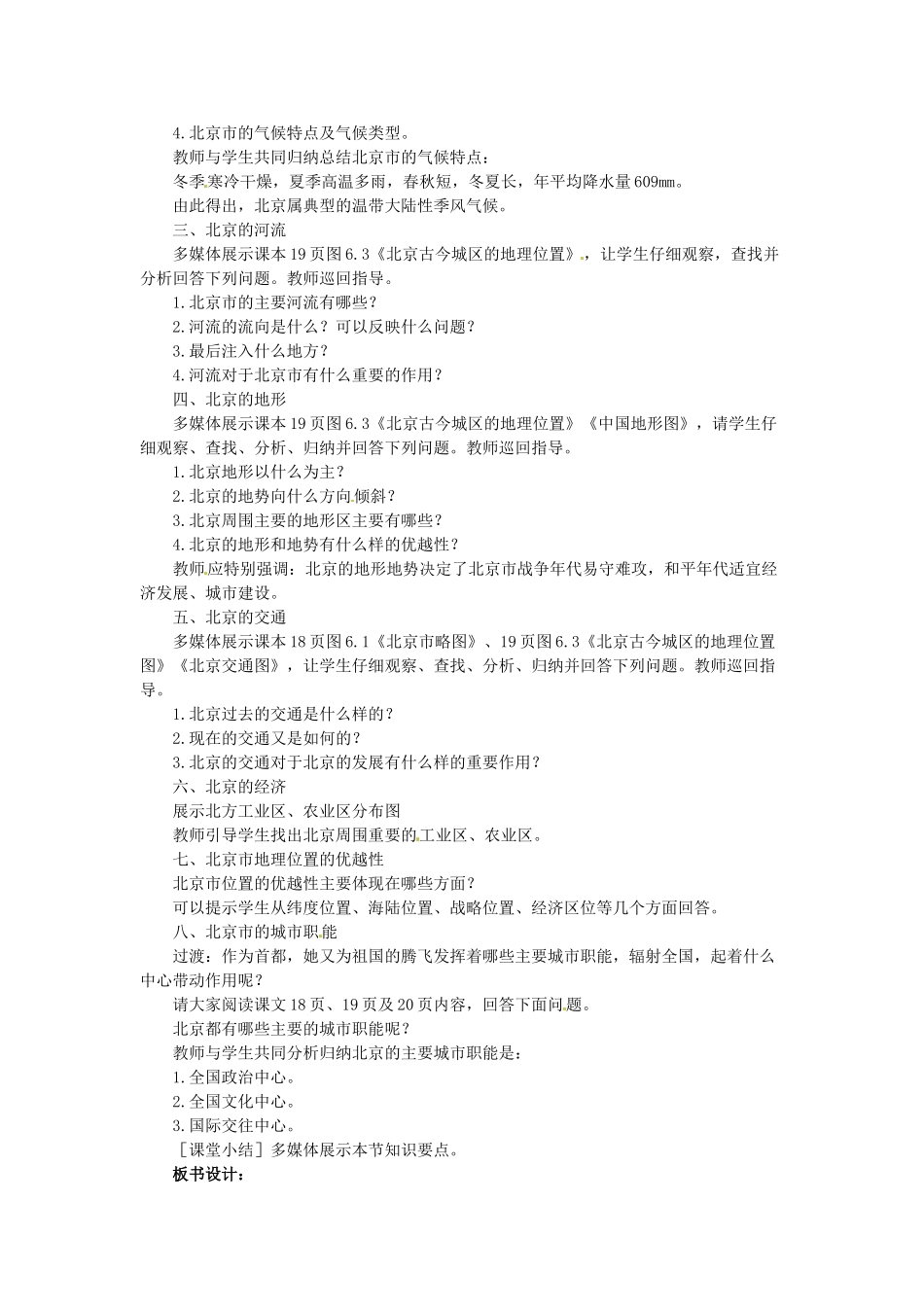 吉林省伊通县实验中学八年级地理下册 全国政治文化中心—北京教案 新人教版_第2页