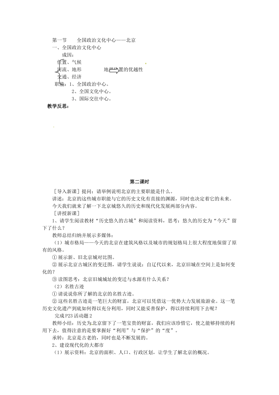 吉林省伊通县实验中学八年级地理下册 全国政治文化中心—北京教案 新人教版_第3页