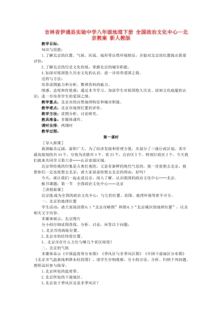 吉林省伊通县实验中学八年级地理下册 全国政治文化中心—北京教案 新人教版