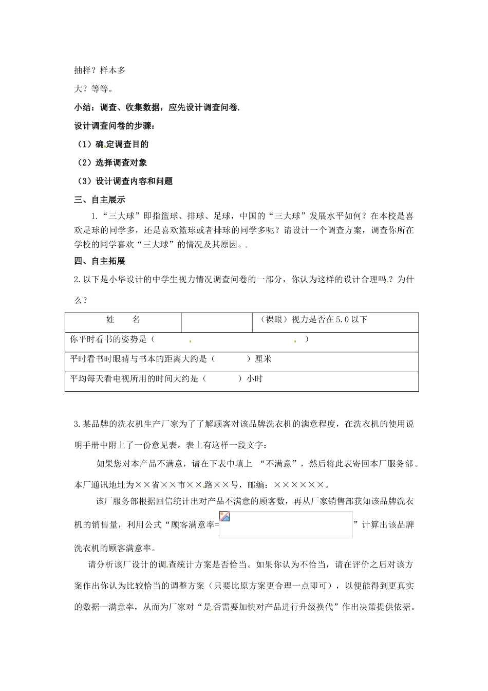江苏省沭阳县怀文中学九年级数学下册 8.2 中学生的视力情况调查第1课教案 苏科版_第2页