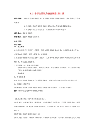 江苏省沭阳县怀文中学九年级数学下册 8.2 中学生的视力情况调查第1课教案 苏科版