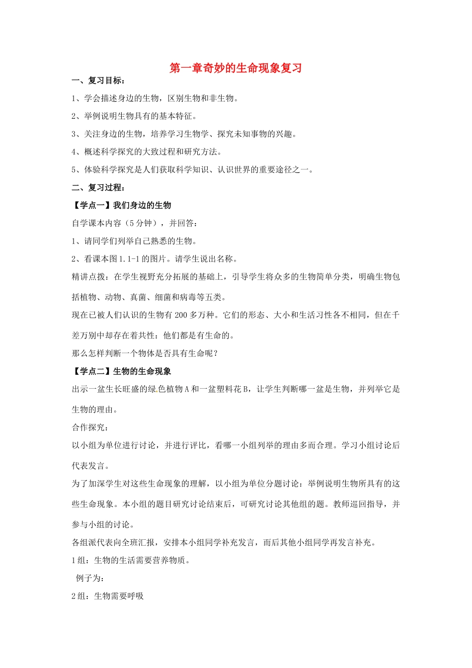 第一单元 第一章奇妙的生命现象 单元复习教案_第1页
