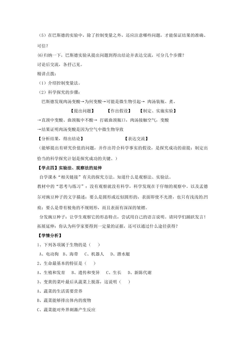 第一单元 第一章奇妙的生命现象 单元复习教案_第3页