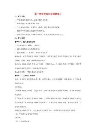 第一单元 第一章奇妙的生命现象 单元复习教案