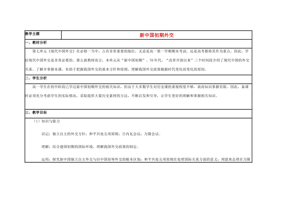 高中历史 第26课 新中国外交教案1 岳麓版必修1-岳麓版高一必修1历史教案_第1页