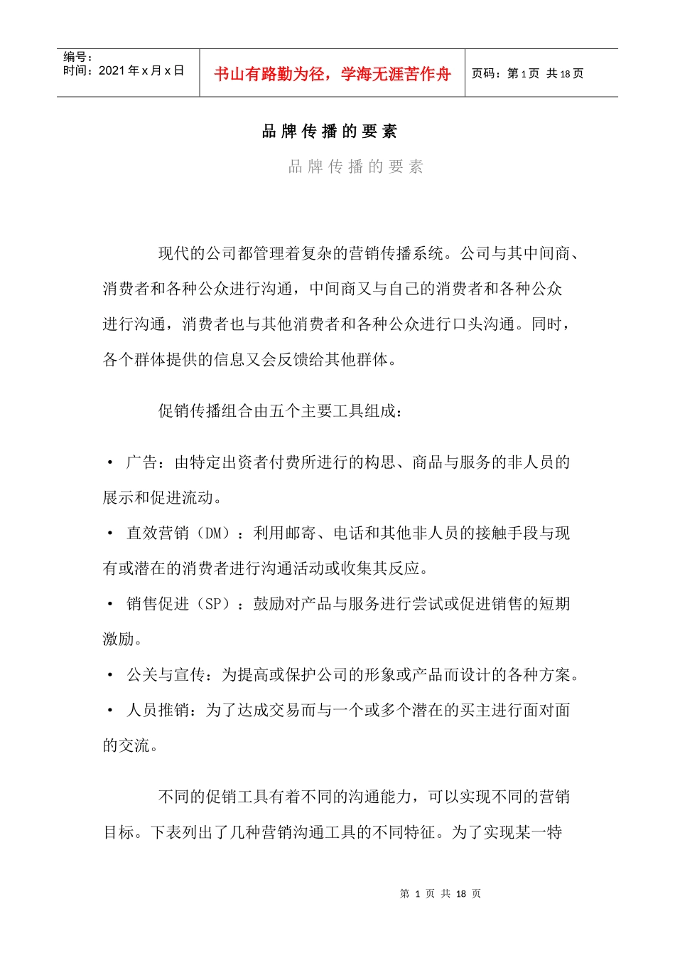 公司品牌传播的要素_第1页