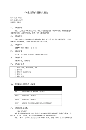 中学生情绪问题探究报告剖析