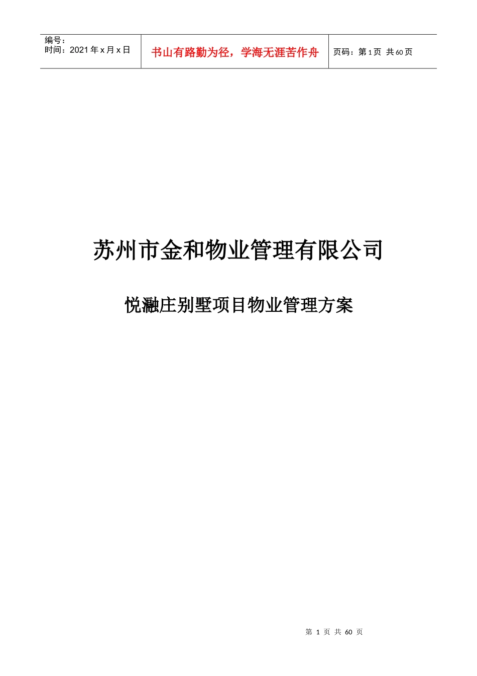 XXXX年苏州市金和物业管理有限公司悦瀜庄别墅项目物业_第1页