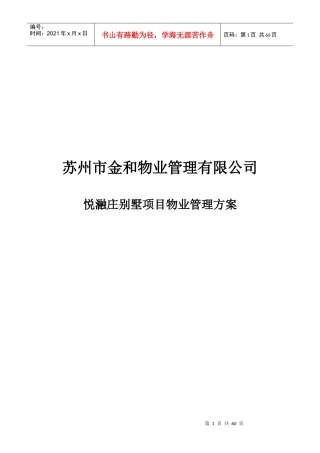 XXXX年苏州市金和物业管理有限公司悦瀜庄别墅项目物业