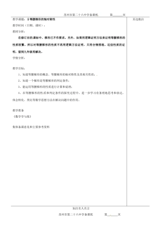 江苏省苏州市第二十六中学八年级数学上册《等腰梯形的轴对称性》教案 苏科版