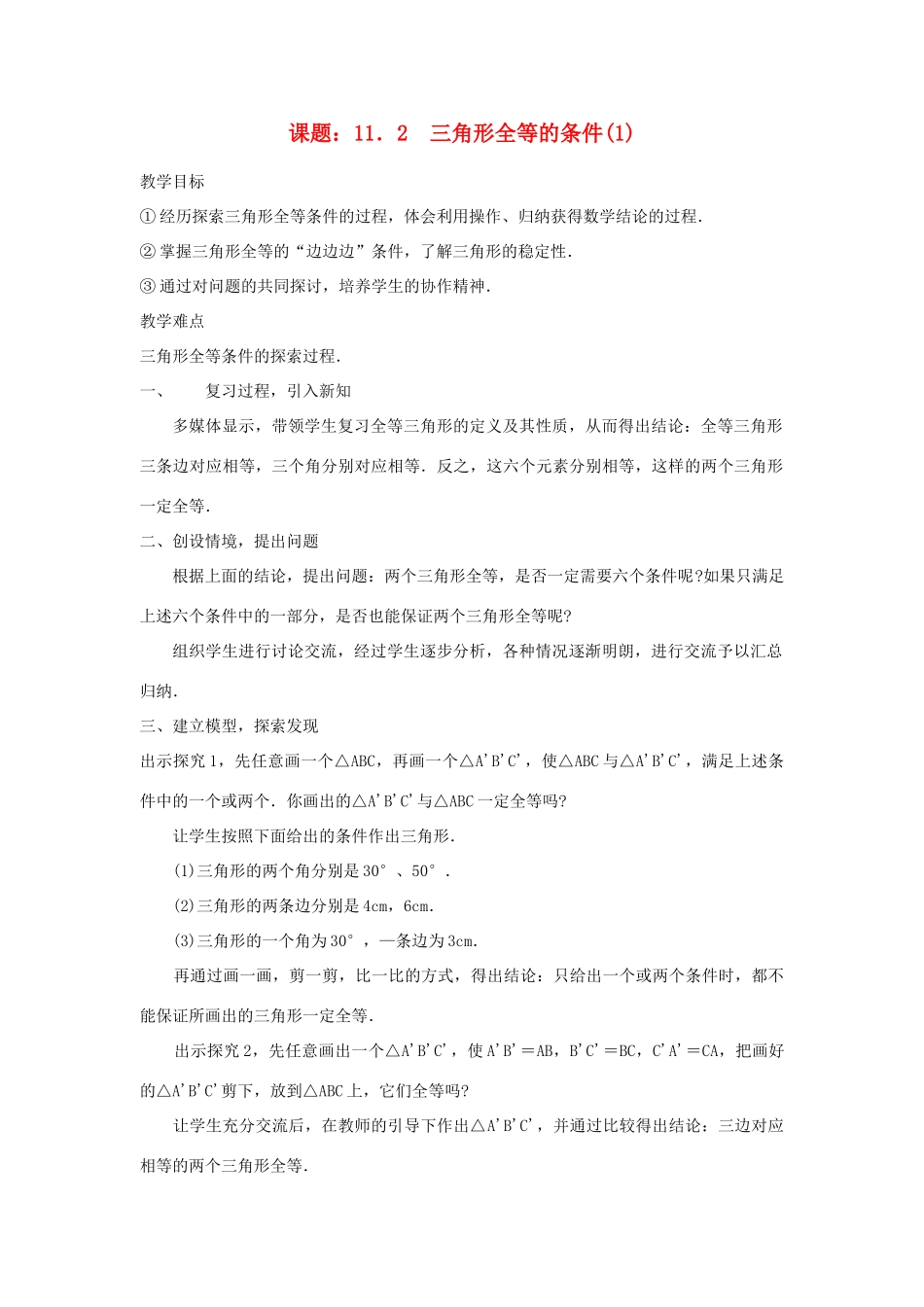 八年级数学上11[1].2+三角形全等的条件(1)教案新人教版_第1页