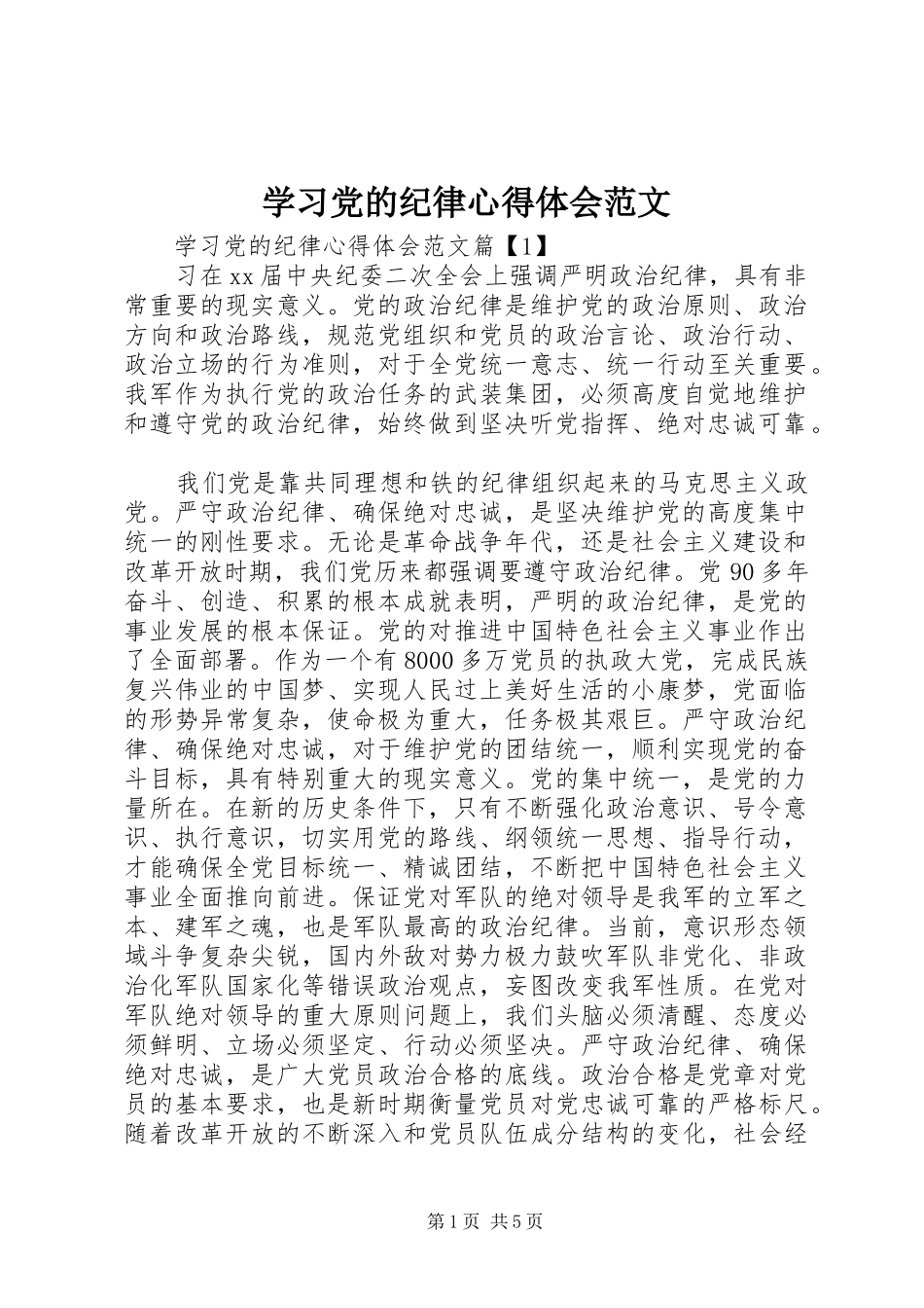 学习党的纪律心得体会范文_第1页