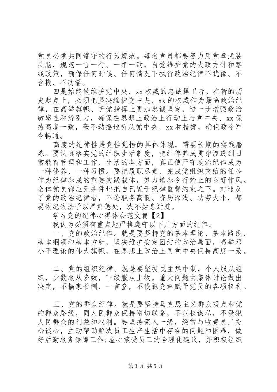 学习党的纪律心得体会范文_第3页