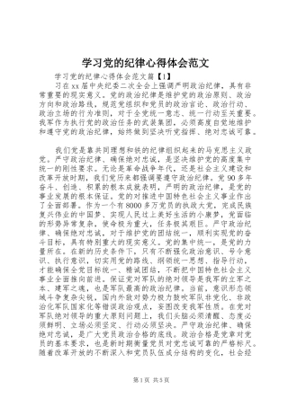 学习党的纪律心得体会范文