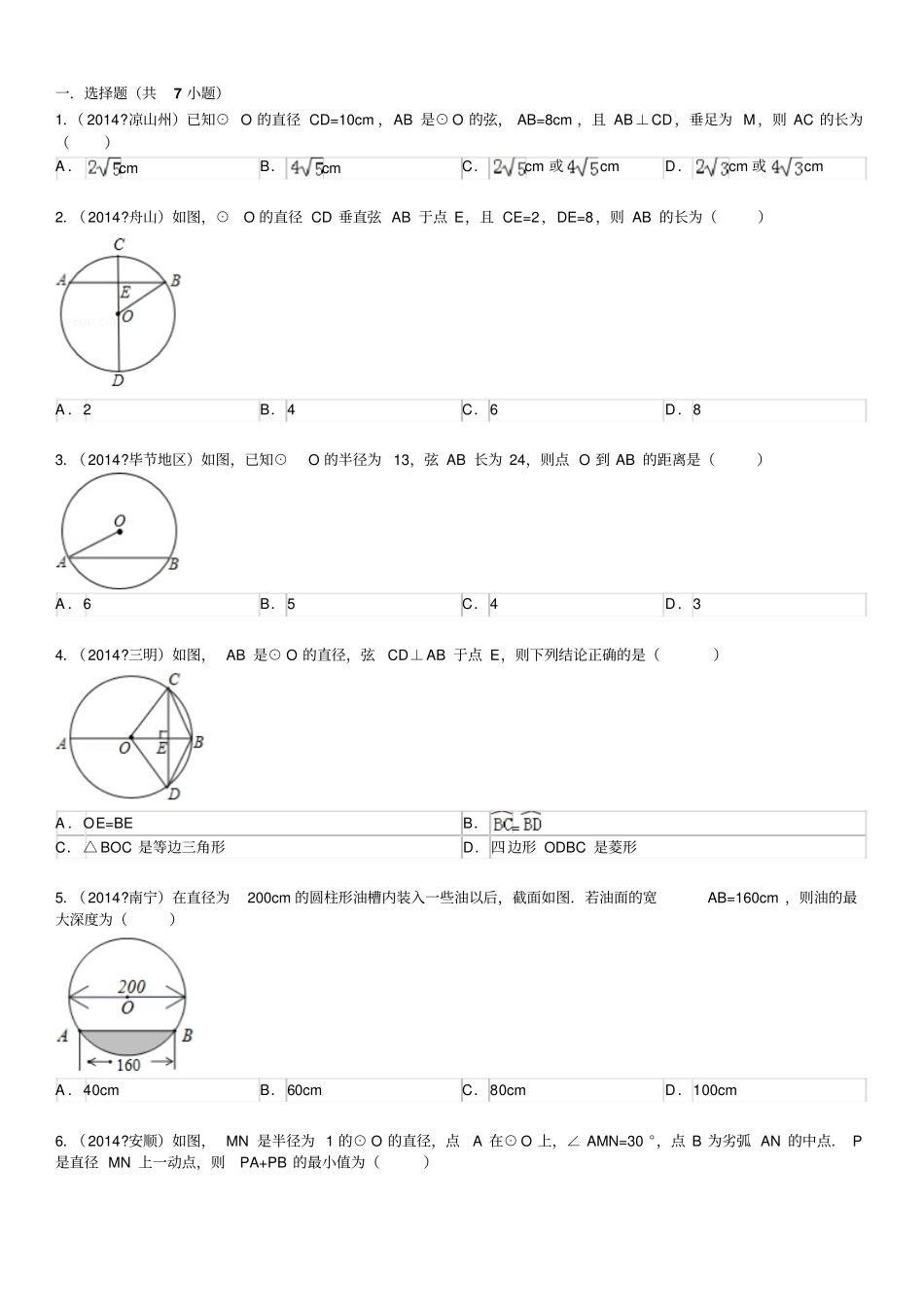 垂径定理练习题_第1页