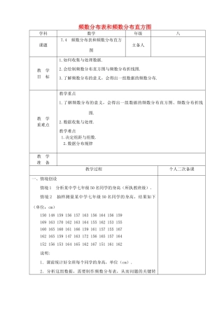 江苏省建湖县八年级数学下册 7.4 频数分布表和频数分布直方图教案 （新版）苏科版-（新版）苏科版初中八年级下册数学教案