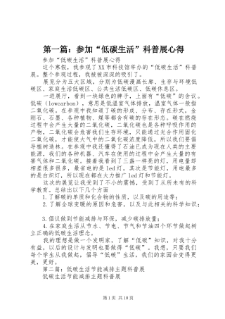 第一篇：参加“低碳生活”科普展心得