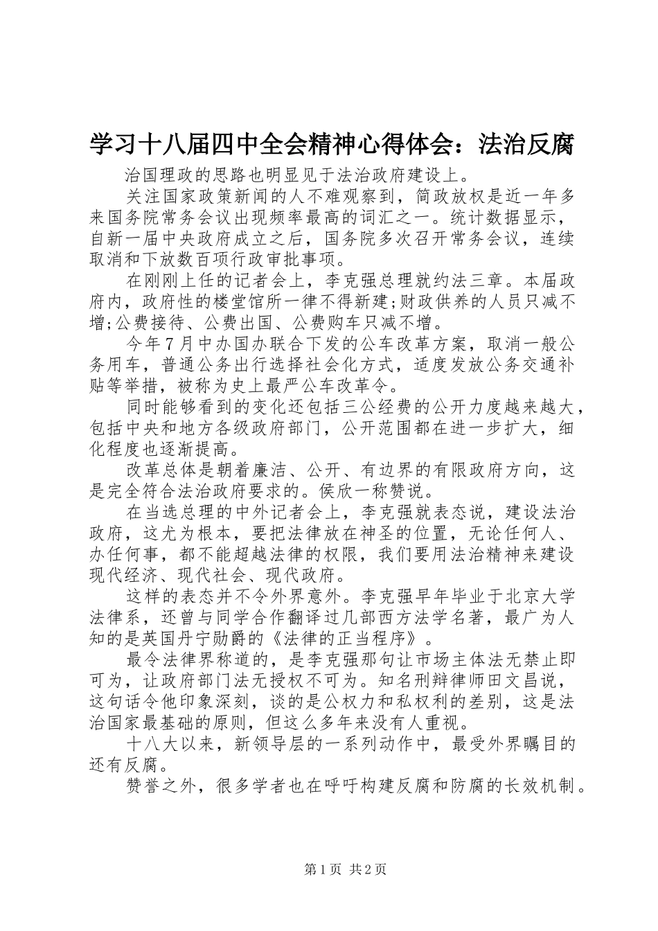 学习十八届四中全会精神心得体会：法治反腐_第1页