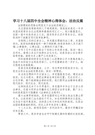 学习十八届四中全会精神心得体会：法治反腐