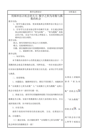华师大版九年级数学用频率估计机会的大小 数字之积为奇数与偶数的机会