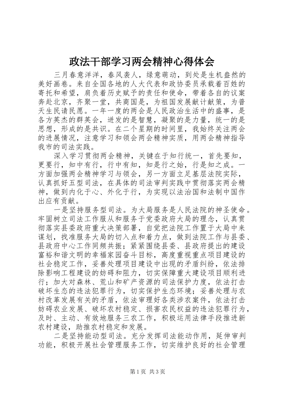 政法干部学习两会精神心得体会_第1页