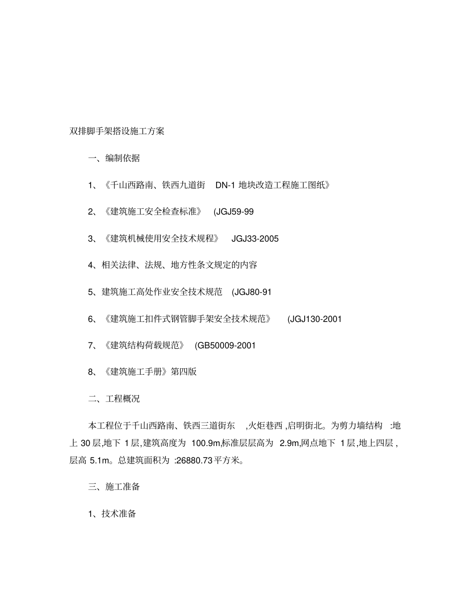 双排脚手架搭设专项施工方案(精)_第1页