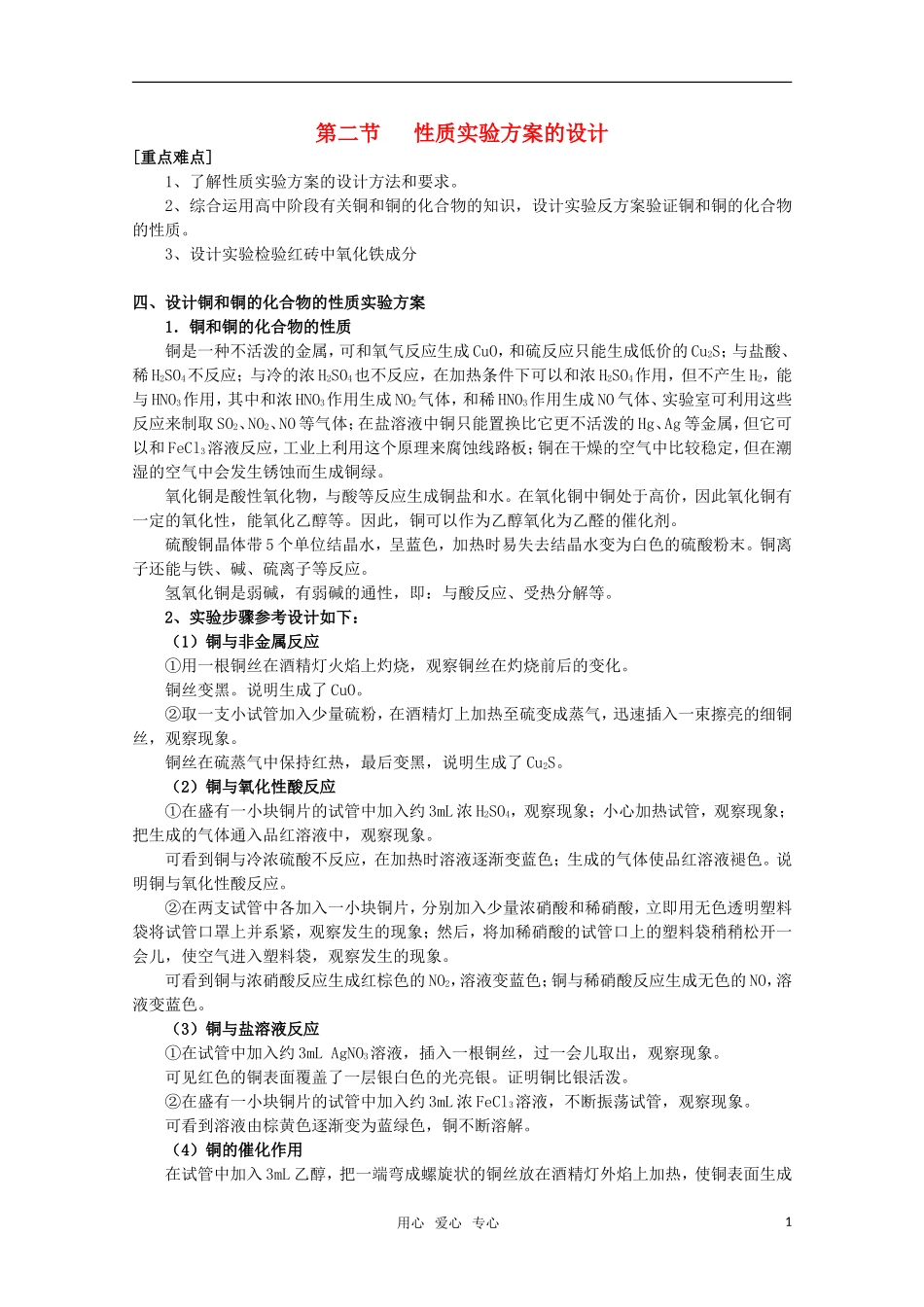 高中化学 6.2《性质实验方案的设计》重点难点 旧人教版选修_第1页