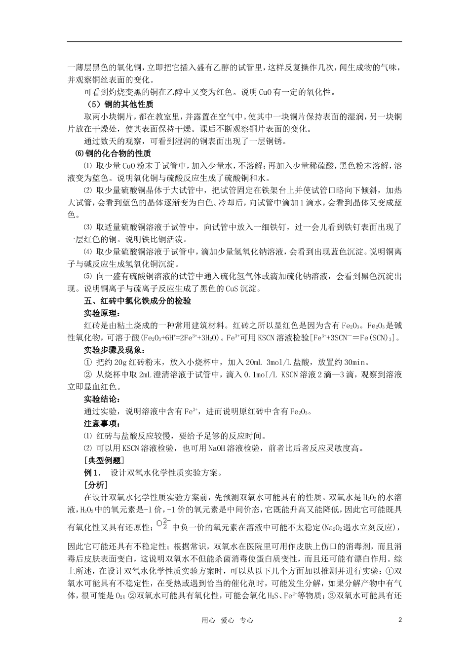 高中化学 6.2《性质实验方案的设计》重点难点 旧人教版选修_第2页