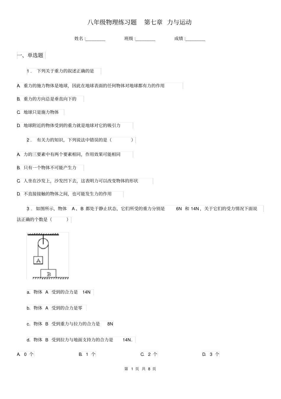 八年级物理练习题第七章力与运动_第1页