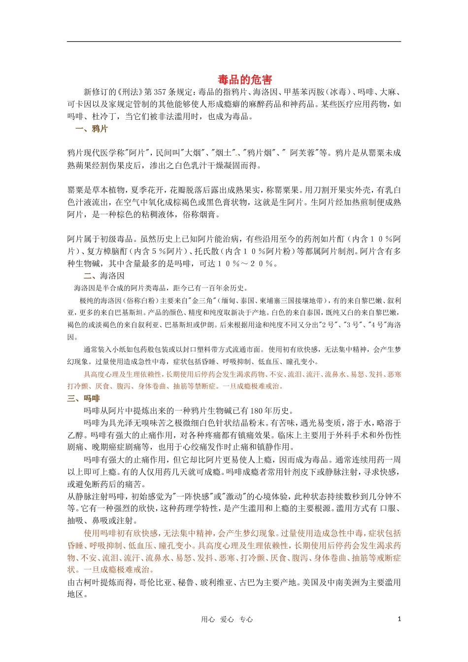 高中化学 第2章《促进身心健康--远离毒品》教案 新人教版选修1_第1页