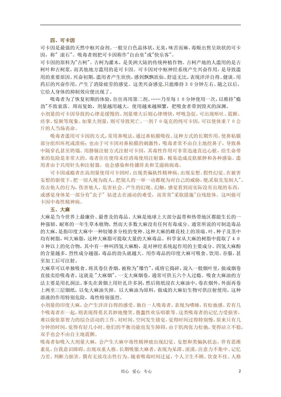 高中化学 第2章《促进身心健康--远离毒品》教案 新人教版选修1_第2页