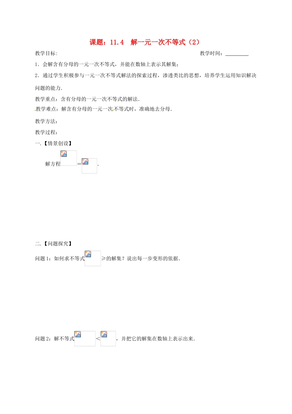 江苏省扬州市高邮市车逻镇七年级数学下册 11.4 解一元一次不等式（2）教案 （新版）苏科版-（新版）苏科版初中七年级下册数学教案_第1页
