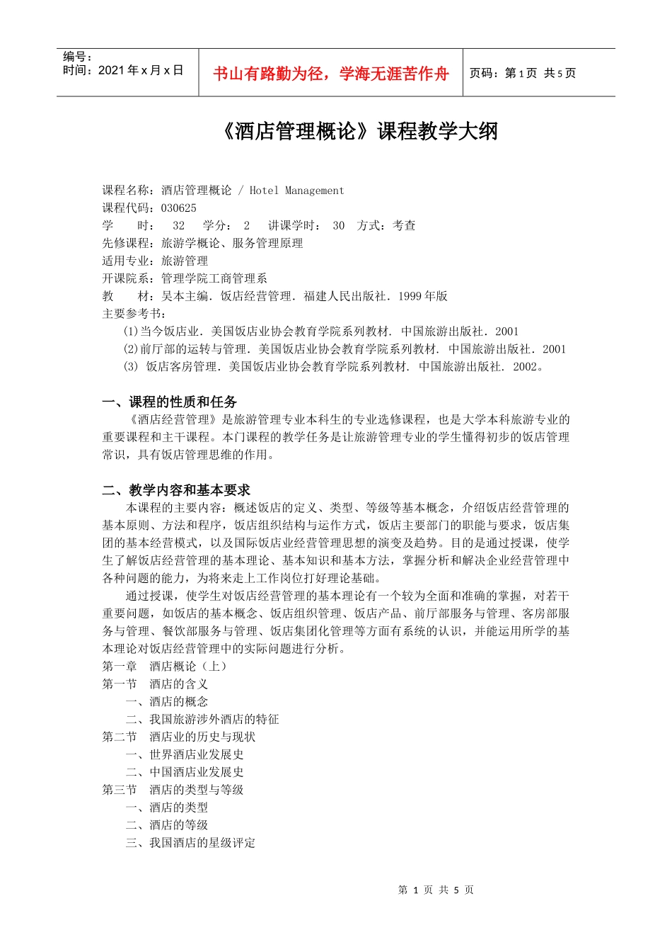 《酒店管理概论》课程教学大纲_第1页