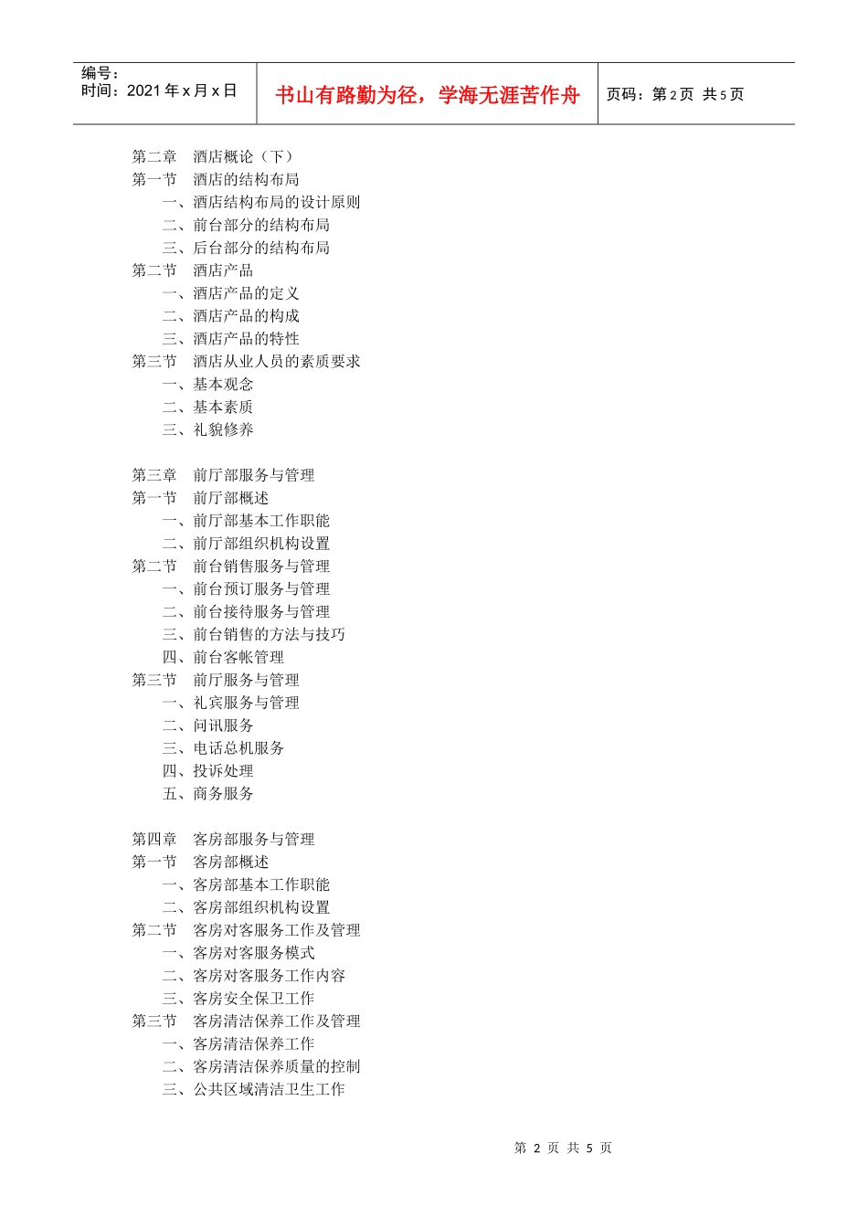 《酒店管理概论》课程教学大纲_第2页