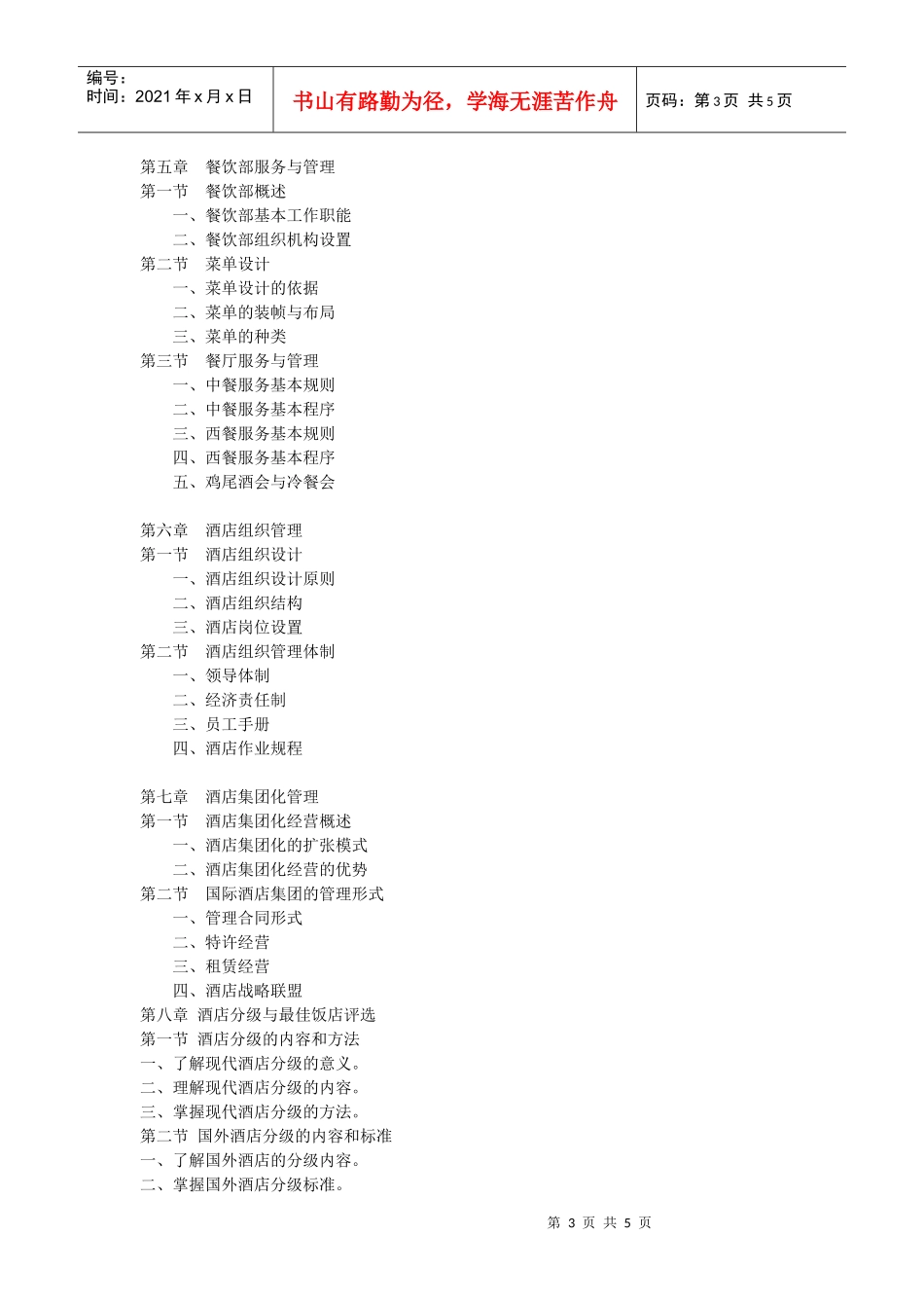 《酒店管理概论》课程教学大纲_第3页