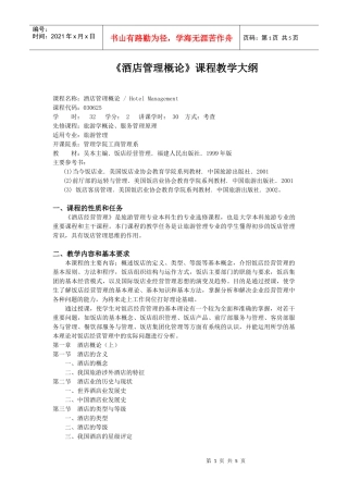 《酒店管理概论》课程教学大纲